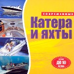 Катера и яхты. Длина до 10 метров