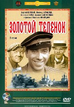 Золотой теленок