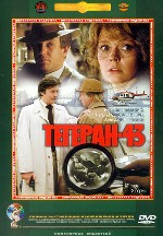 Тегеран-43