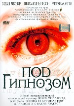 Под гипнозом