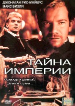 Тайна империи