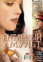 Янтарный амулет