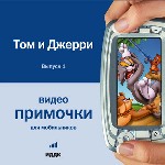 Примочки для мобильников. Видео. Том и Джерри. Выпуск 1
