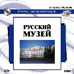 Электронная библиотека. Русский музей