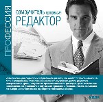 Самоучитель. Профессия редактор
