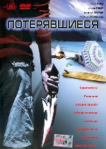 Потерявшиеся