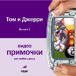 Примочки для мобильников. Видео. Том и Джерри. Выпуск 2