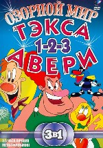 Озорной мир Тэкса Авери. Часть 1, 2, 3
