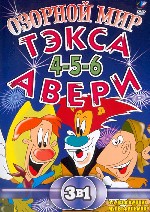 Озорной мир Тэкса Авери. Часть 4, 5, 6