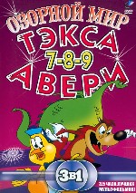 Озорной мир Тэкса Авери. Части 7, 8 , 9