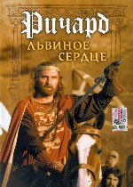 Ричард Львиное Сердце
