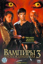 Вампиры 3. Пробуждение зла