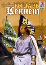 Рыцарь Кеннет