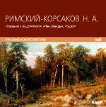 Римский-Корсаков Николай Андреевич. «Сказание о граде Китеже». «Пан воевода». «Садко»