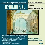 Электронная библиотека. Пушкин Александр Сергеевич. Полное энциклопедическое собрание сочинений