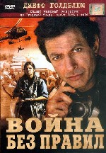 Война без правил