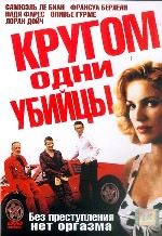 Кругом одни убийцы