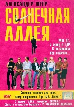 Солнечная аллея