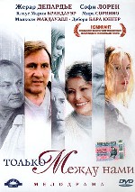 Только между нами