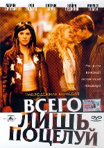 Всего лишь поцелуй