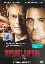 Вердикт народа