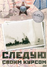 Следую своим курсом