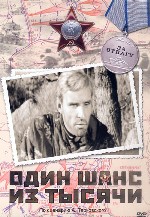 Один шанс из тысячи