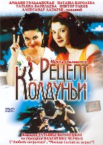 Рецепт колдуньи