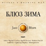 Блюз зима