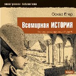 Электронная библиотека. Оскар Егер. Всемирная история