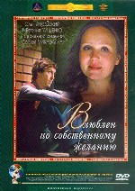 Влюблен по собственному желанию