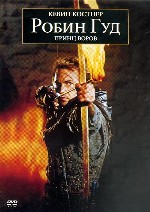 Робин Гуд. Принц воров