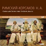 Римский-Корсаков Николай Андреевич. «Сказка о царе Салтане» опера. Симфонии, романсы