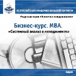 MBA. Системный анализ в менеджменте