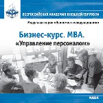 MBA. Управление персоналом