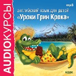 Аудиокурсы. Английский язык для детей. Уроки Грин Крока