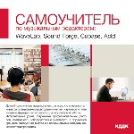 Самоучитель. По музыкальным редакторам: WaveLab, Sound Forge, Cubase, Acid