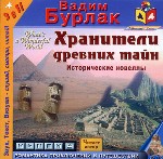 Хранители древних тайн