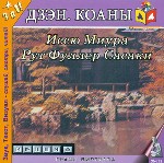 Коаны. Дзэн