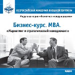 МВА. Маркетинг и стратегический менеджмент