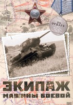 Экипаж машины боевой