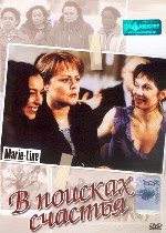 В поисках счастья