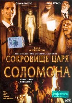 Сокровища царя Соломона