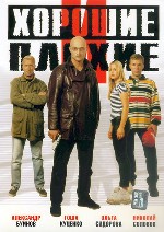 Хорошие и плохие