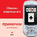 Примочки для мобильников. Сборник азартных игр