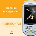 Примочки для мобильников. Сборник аркадных игр