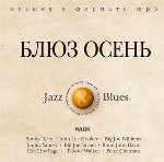Блюз осень