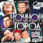Ночной город. Вып. 4