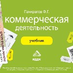 Учебник. «Коммерческая деятельность». Панкратов Ф. Г