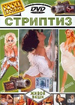 Стриптиз